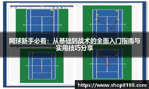 网球新手必看：从基础到战术的全面入门指南与实用技巧分享