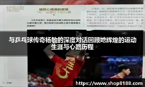 与乒乓球传奇杨敏的深度对话回顾她辉煌的运动生涯与心路历程